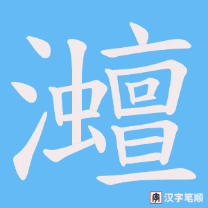 灗字笔顺动画