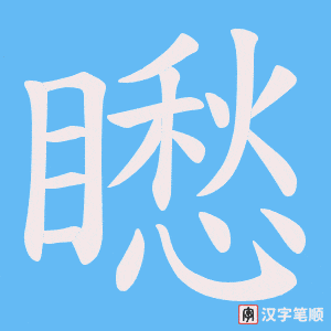 矁字笔顺动画