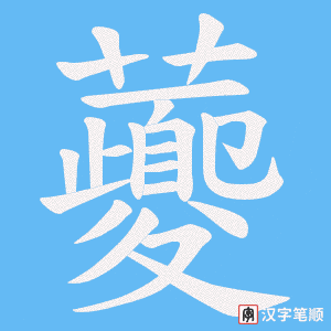 虁字笔顺动画