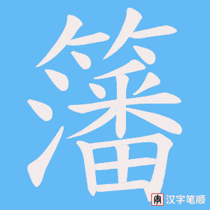 籓字笔顺动画