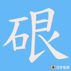 硍字笔顺动画