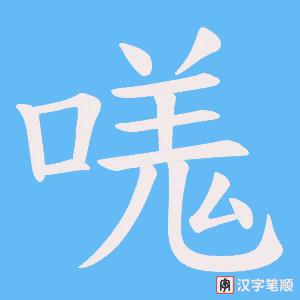 嗴字笔顺动画