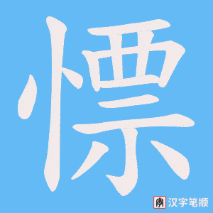慓字笔顺动画