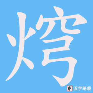 焪字笔顺动画