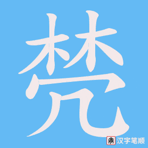 棾字笔顺动画
