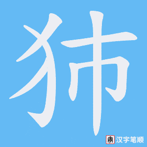 犻字笔顺动画