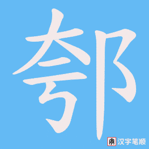 郀字笔顺动画
