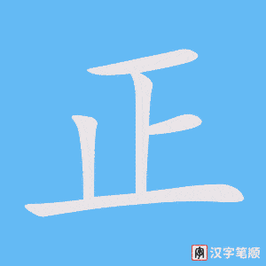 正字笔顺动画