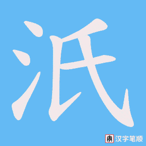 汦字笔顺动画