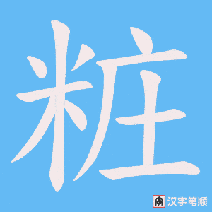 粧字笔顺动画