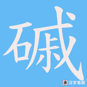 磩字笔顺动画