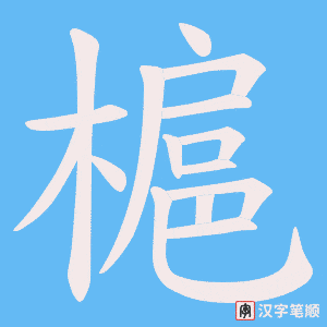 槴字笔顺动画