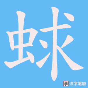 蛷字笔顺动画