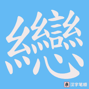 纞字笔顺动画