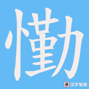 懄字笔顺动画