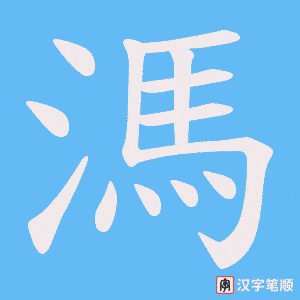 溤字笔顺动画