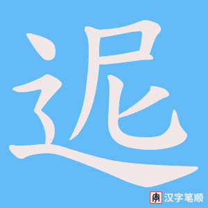 迡字笔顺动画