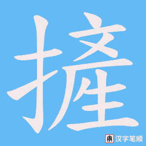 摌字笔顺动画