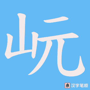 岏字笔顺动画