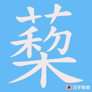 蔾字笔顺动画
