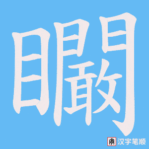 矙字笔顺动画