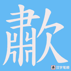 歗字笔顺动画