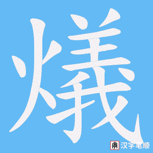 燨字笔顺动画