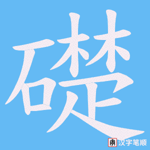 礎字笔顺动画