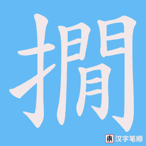 撊字笔顺动画