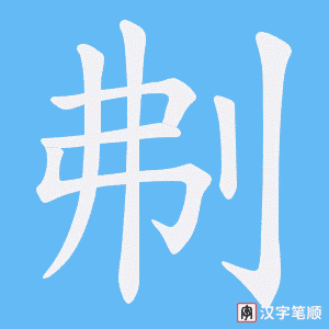 刜字笔顺动画