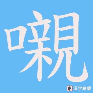 嚫字笔顺动画