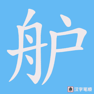 舮字笔顺动画