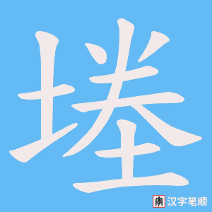 堘字笔顺动画