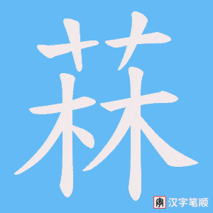 菻字笔顺动画