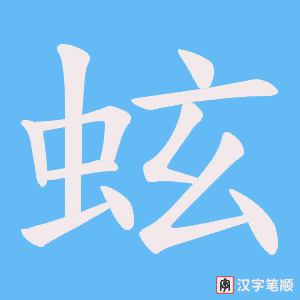 蚿字笔顺动画