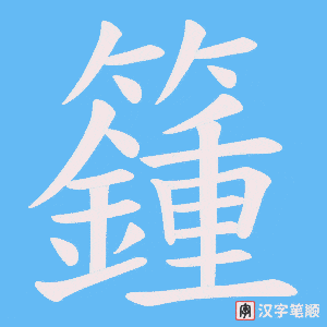 籦字笔顺动画