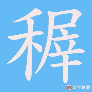 稺字笔顺动画