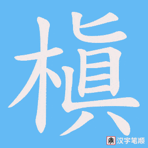 槇字笔顺动画