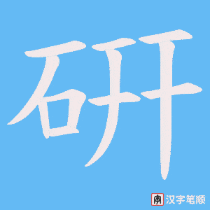 硏字笔顺动画
