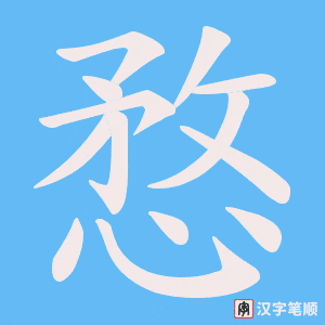 愗字笔顺动画
