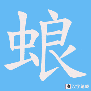 蜋字笔顺动画