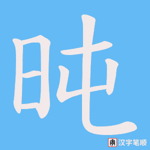旽字笔顺动画