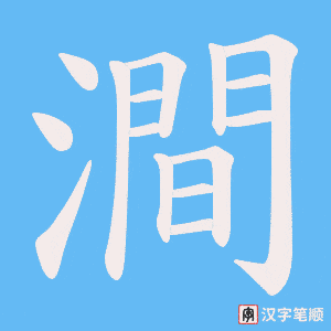 澗字笔顺动画
