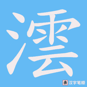 澐字笔顺动画