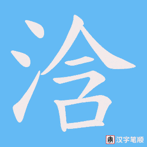 浛字笔顺动画