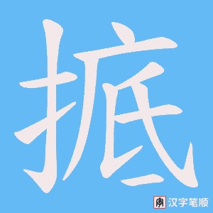 掋字笔顺动画