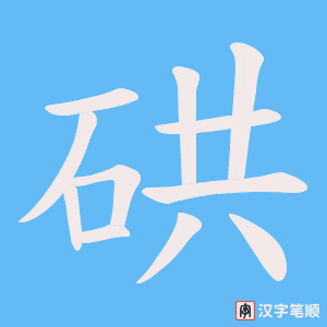 硔字笔顺动画