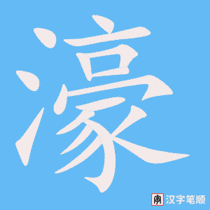濠字笔顺动画