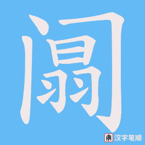 阘字笔顺动画