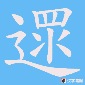 遝字笔顺动画